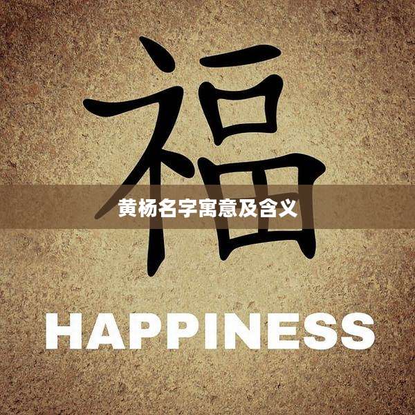 黄杨名字寓意及含义