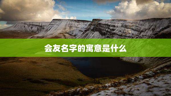 会友名字的寓意是什么