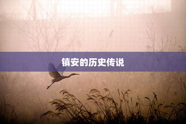 镇安的历史传说