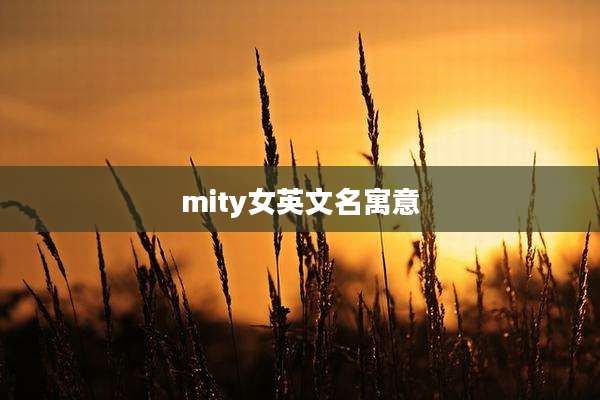 mity女英文名寓意