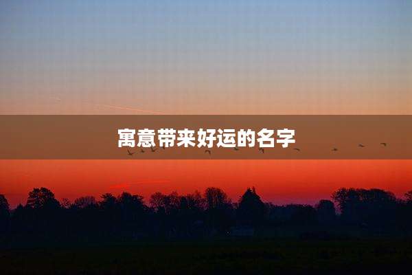 寓意带来好运的名字