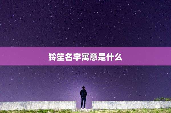 铃笙名字寓意是什么
