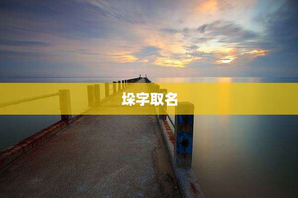 垛字取名
