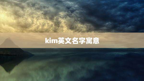 kim英文名字寓意