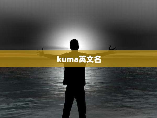 kuma英文名