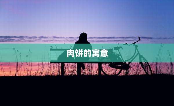 肉饼的寓意