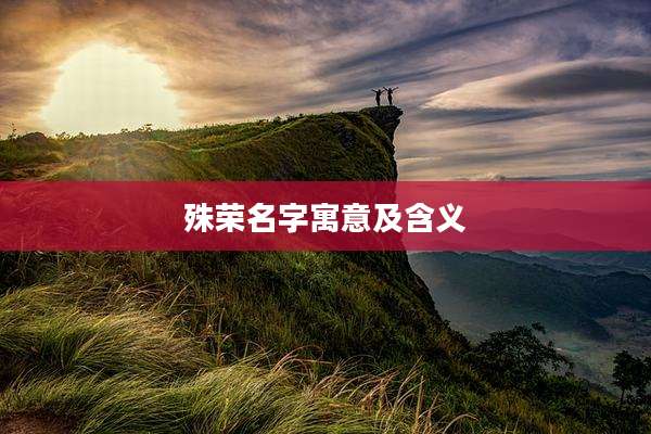 殊荣名字寓意及含义