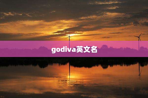 godiva英文名