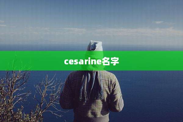cesarine名字