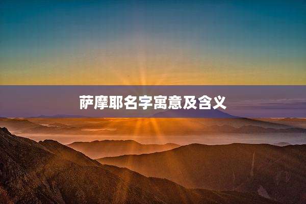 萨摩耶名字寓意及含义