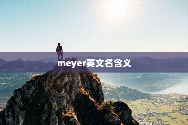 meyer英文名含义