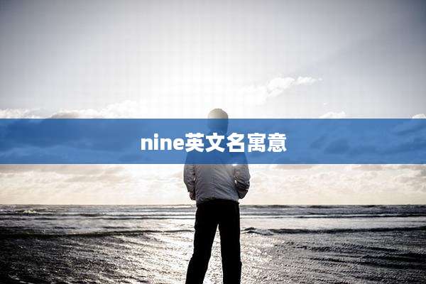 nine英文名寓意