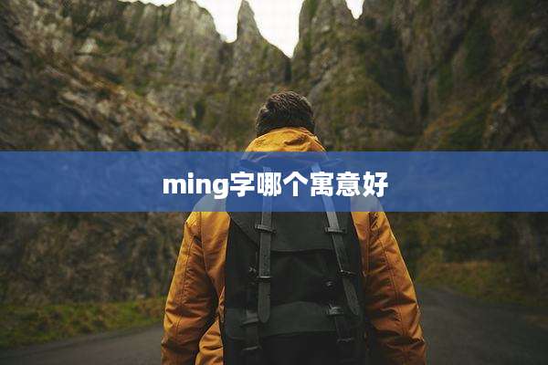 ming字哪个寓意好