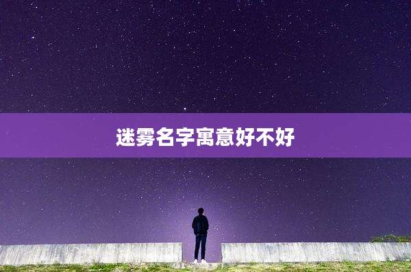迷雾名字寓意好不好