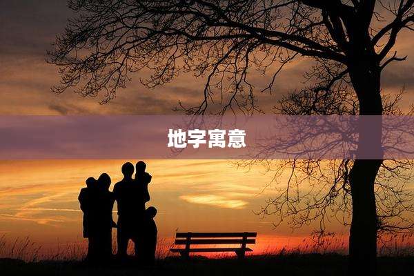 地字寓意