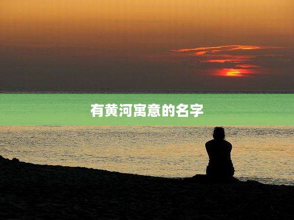 有黄河寓意的名字