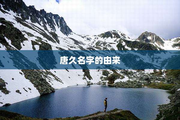 唐久名字的由来