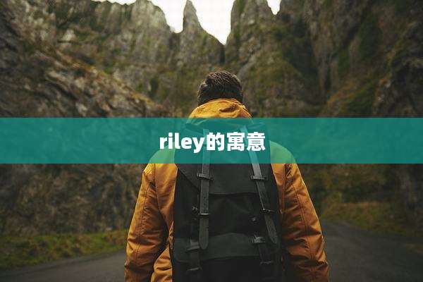 riley的寓意
