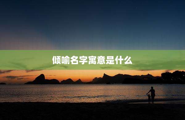 倾喻名字寓意是什么