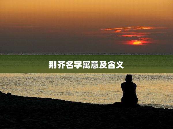 荆芥名字寓意及含义