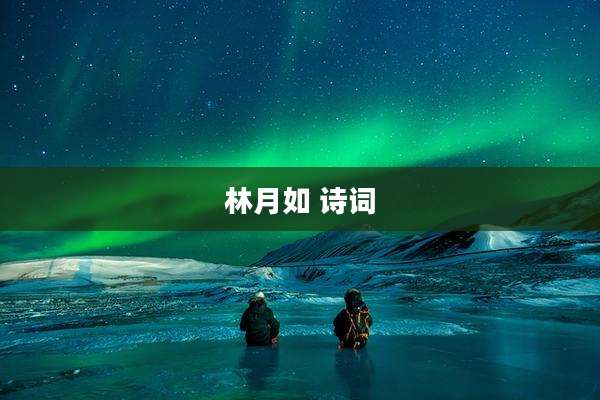 林月如 诗词