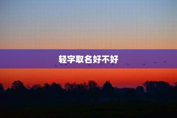 轻字取名好不好
