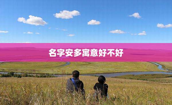 名字安多寓意好不好