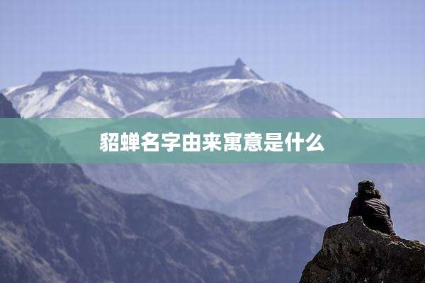 貂蝉名字由来寓意是什么