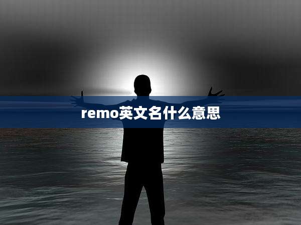 remo英文名什么意思