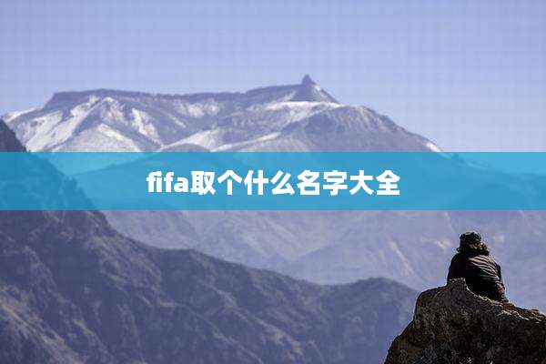 fifa取个什么名字大全