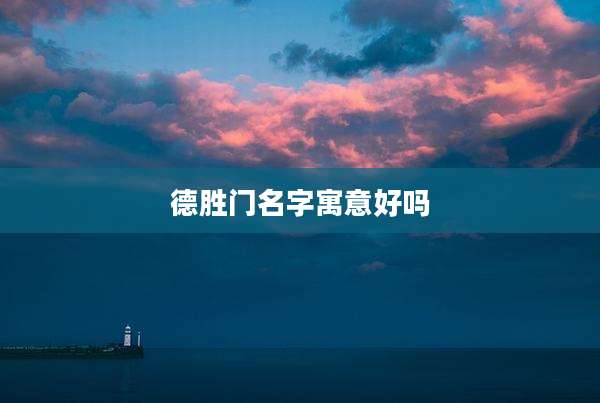 德胜门名字寓意好吗