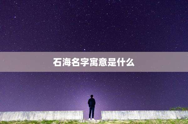 石海名字寓意是什么