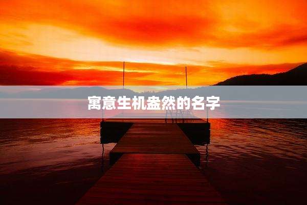 寓意生机盎然的名字