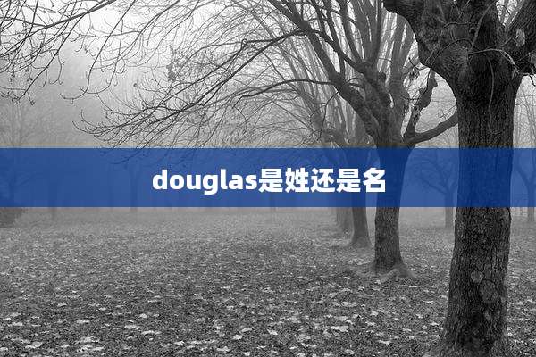 douglas是姓还是名