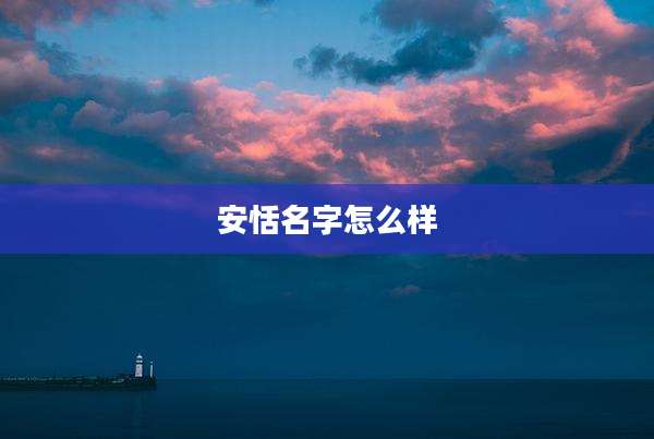 安恬名字怎么样