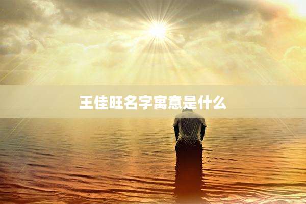 王佳旺名字寓意是什么