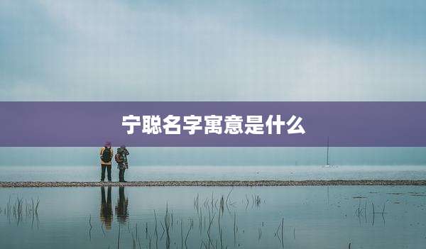 宁聪名字寓意是什么