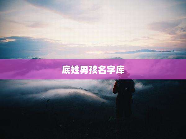 底姓男孩名字库
