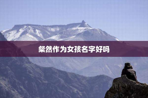 粲然作为女孩名字好吗