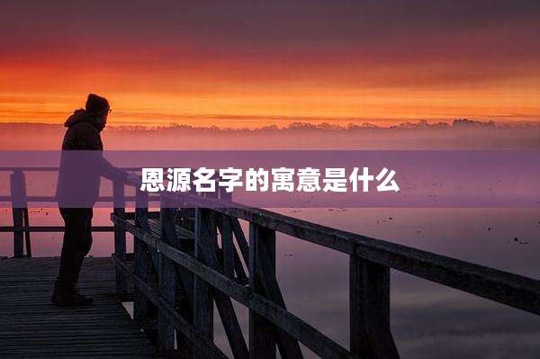 恩源名字的寓意是什么