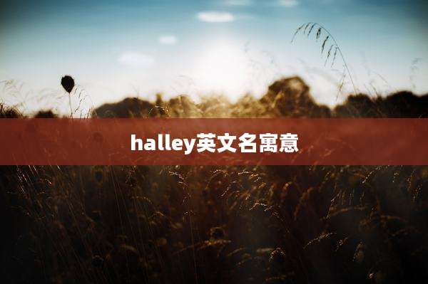 halley英文名寓意