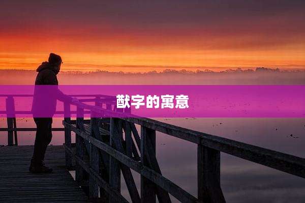 猷字的寓意