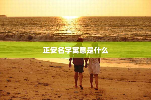 正安名字寓意是什么