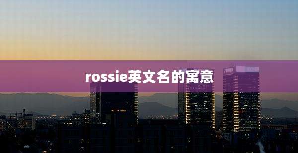 rossie英文名的寓意