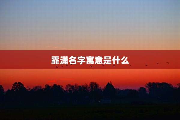 霏潇名字寓意是什么