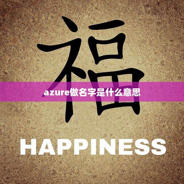 azure做名字是什么意思