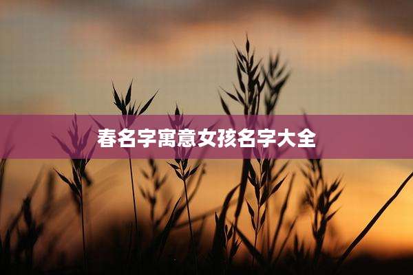 春名字寓意女孩名字大全