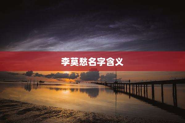 李莫愁名字含义