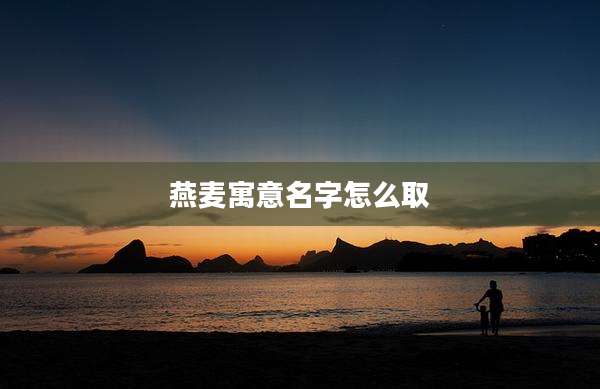 燕麦寓意名字怎么取