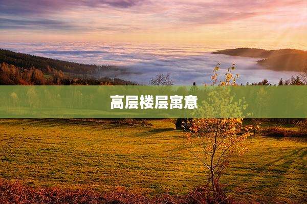 高层楼层寓意
